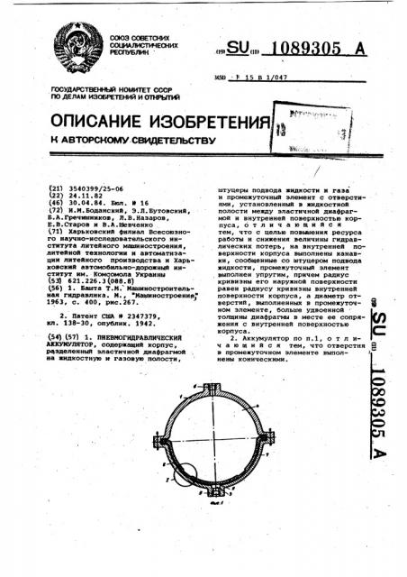 Пневмогидравлический аккумулятор (патент 1089305)