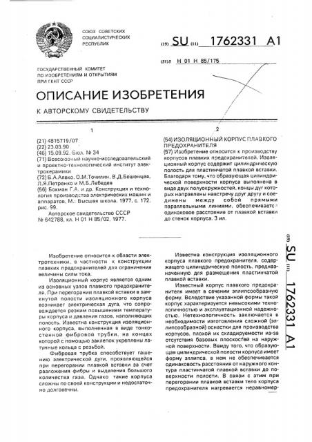 Изоляционный корпус плавкого предохранителя (патент 1762331)