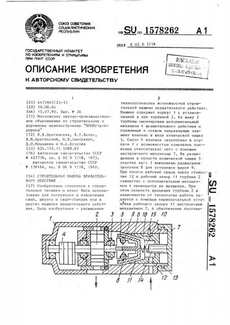 Строительная машина вращательного действия (патент 1578262)