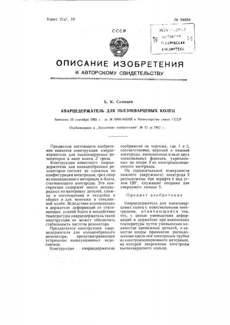 Кварцедержатель для пьезокварцевых колец (патент 94684)