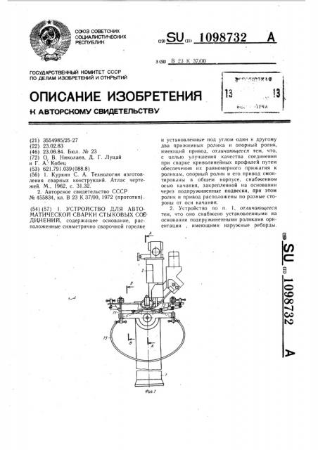Устройство для автоматической сварки стыковых соединений (патент 1098732)