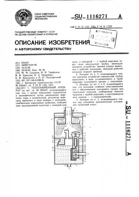 Теплообменный аппарат (патент 1116271)