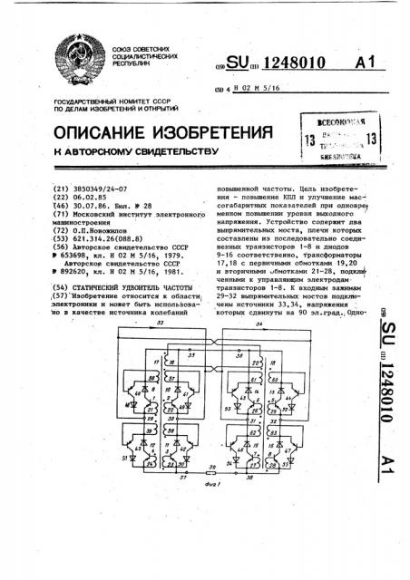 Статический удвоитель частоты (патент 1248010)