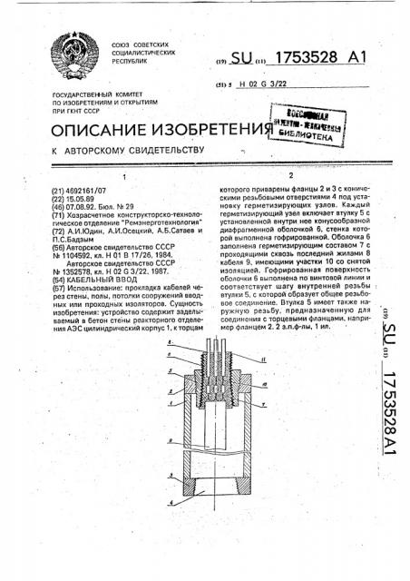 Кабельный ввод (патент 1753528)