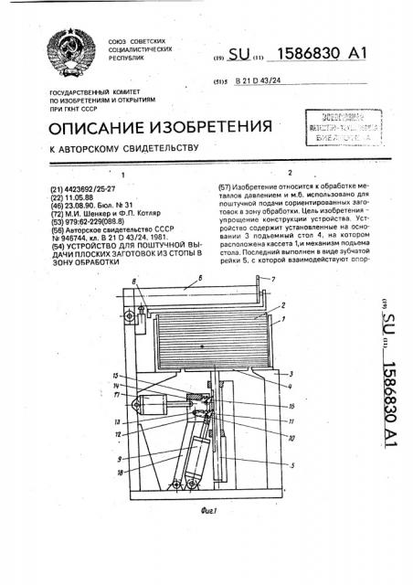 Устройство для поштучной выдачи плоских заготовок из стопы в зону обработки (патент 1586830)