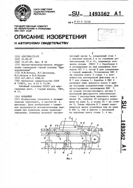 Конвейер (патент 1493562)