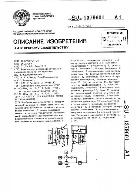 Устройство для измерения линейных перемещений (патент 1379601)