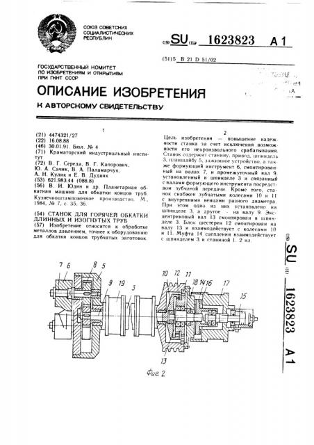 Станок для горячей обкатки длинных и изогнутых труб (патент 1623823)