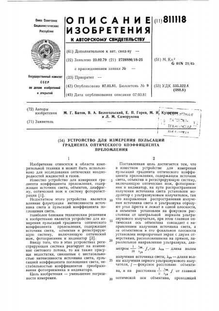 Устройство для измерения пульсацийградиента оптического коэффициентапреломления (патент 811118)