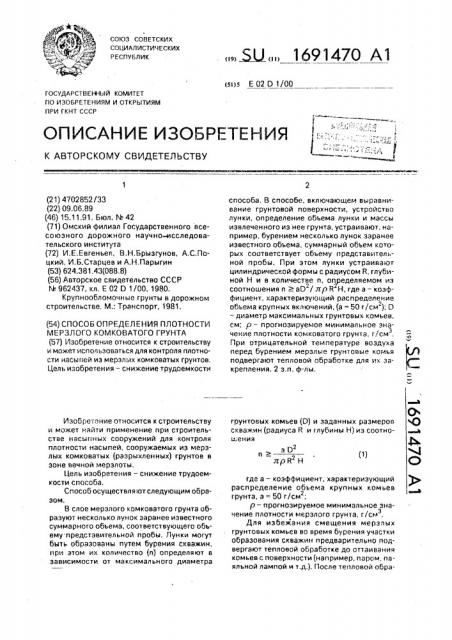 Способ определения плотности мерзлого комковатого грунта (патент 1691470)