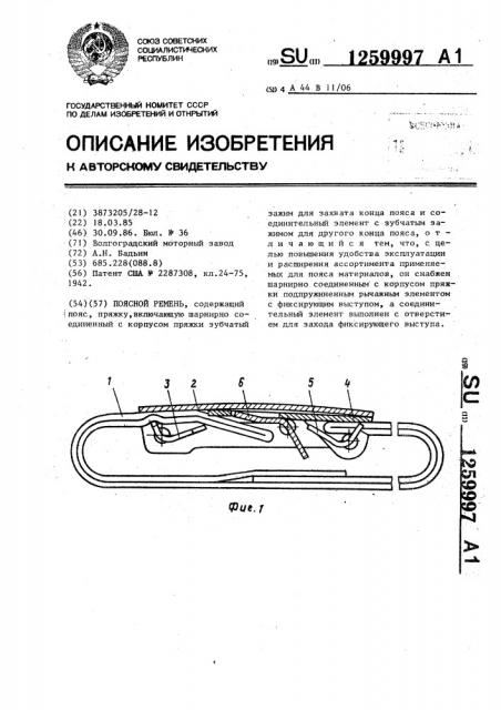 Поясной ремень (патент 1259997)