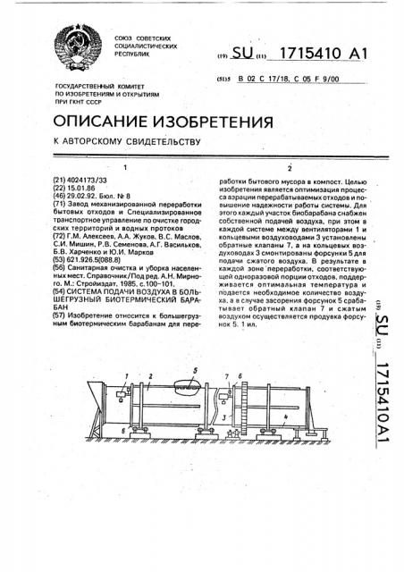 Система подачи воздуха в большегрузный биотермический барабан (патент 1715410)