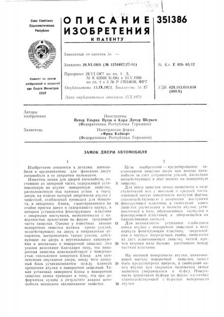Замок двери автомобиля') (патент 351386)