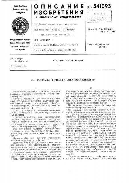 Фотоэлектрический спектроанализатор (патент 541093)