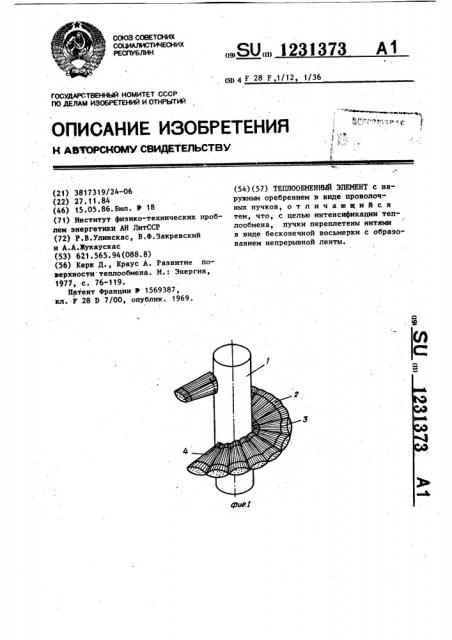 Теплообменный элемент (патент 1231373)