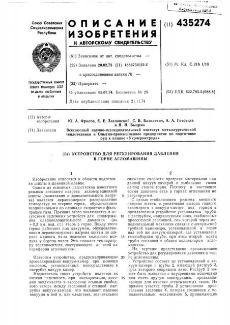 Устройство для регулирования давления в горне агломашины (патент 435274)