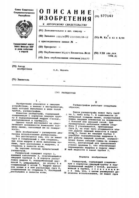 Рапидограф (патент 577141)