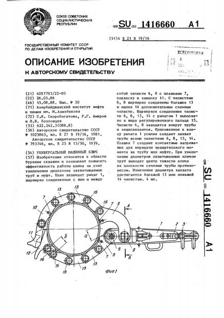 Универсальный машинный ключ (патент 1416660)