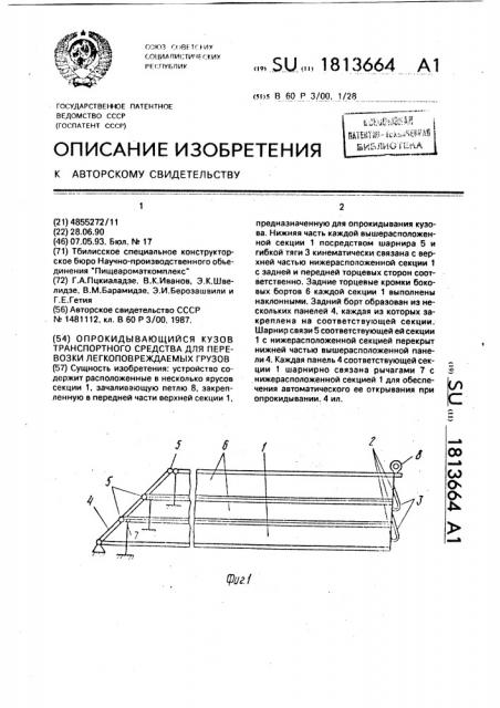 Опрокидывающийся кузов транспортного средства для перевозки легкоповреждаемых грузов (патент 1813664)