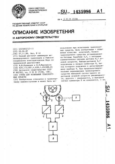 Стенд для испытания транспортных средств (патент 1435986)