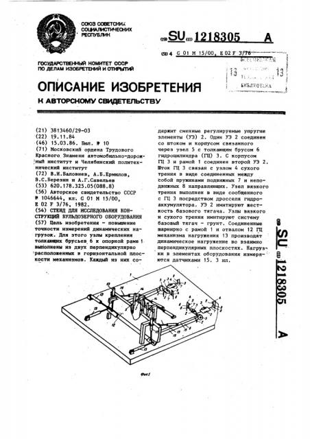 Стенд для исследования конструкций бульдозерного оборудования (патент 1218305)