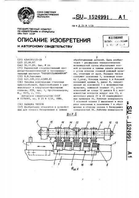 Наладка тисков (патент 1524991)