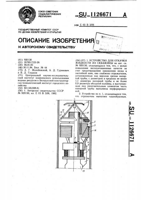 Устройство для откачки жидкости из скважины (патент 1126671)
