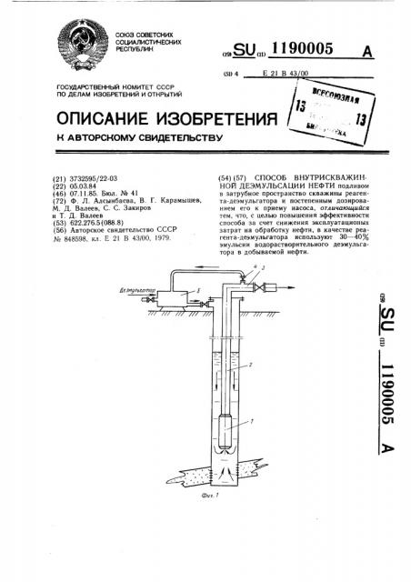 Способ внутрискважинной деэмульсации нефти (патент 1190005)