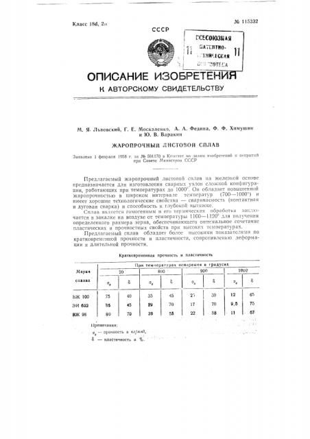 Жаропрочный листовой сплав (патент 115332)