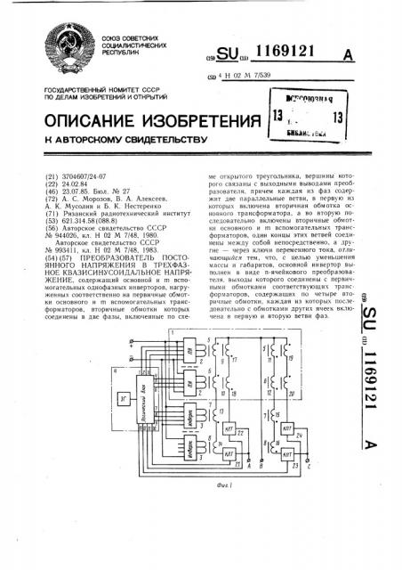 Преобразователь постоянного напряжения в трехфазное квазисинусоидальное напряжение (патент 1169121)