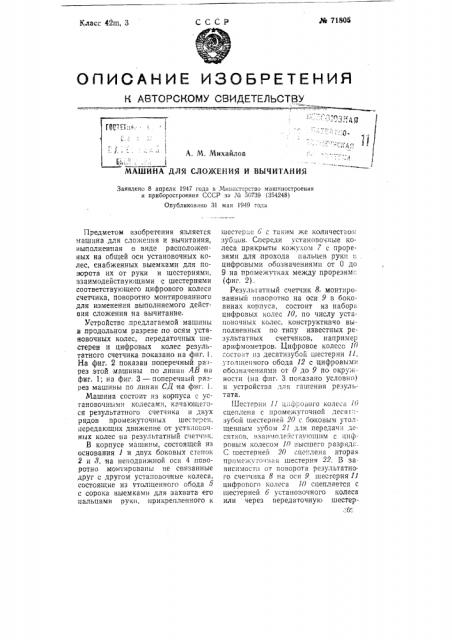 Машина для сложения и вычитания (патент 71805)