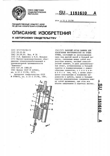 Рабочий орган машины для извлечения внутренностей из тушек птицы (патент 1181610)