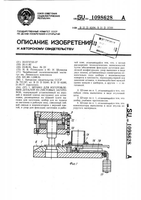 Штамп для изготовления деталей из листовых заготовок (патент 1098628)