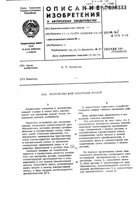 Устройство для измерения усилий (патент 690333)