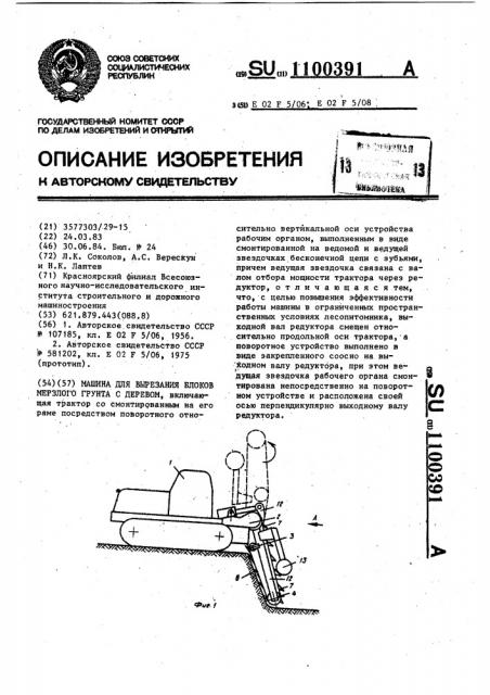 Машина для вырезания блоков мерзлого грунта с деревом (патент 1100391)