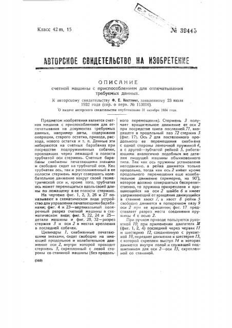 Счетная машина с приспособлением для отпечатывания требуемых данных (патент 39445)
