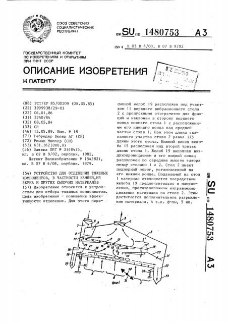 Устройство для отделения тяжелых компонентов, в частности камней, из зерна и других сыпучих материалов (патент 1480753)