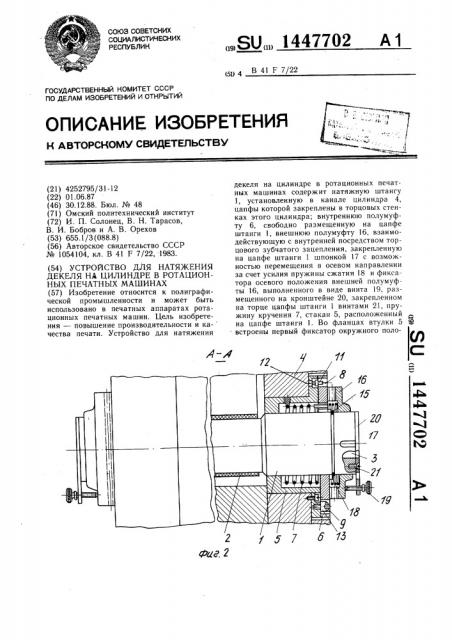 Устройство для натяжения декеля на цилиндре в ротационных печатных машинах (патент 1447702)