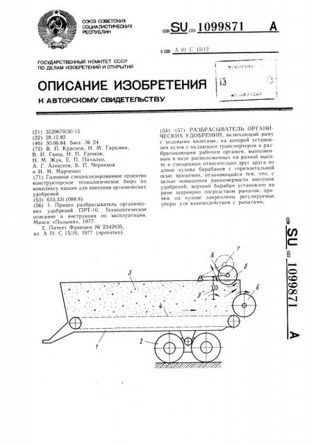 Разбрасыватель органических удобрений (патент 1099871)