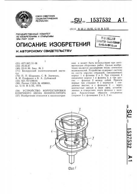 Устройство корректировки конечного звена манипулятора (патент 1537532)