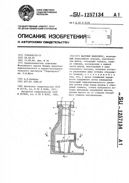 Шахтный водосброс (патент 1257134)