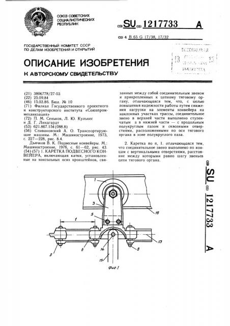 Каретка подвесного конвейера (патент 1217733)