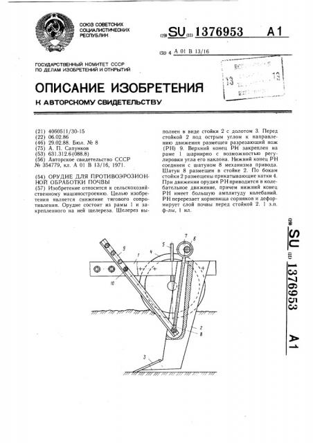Орудие для противоэрозионной обработки почвы (патент 1376953)