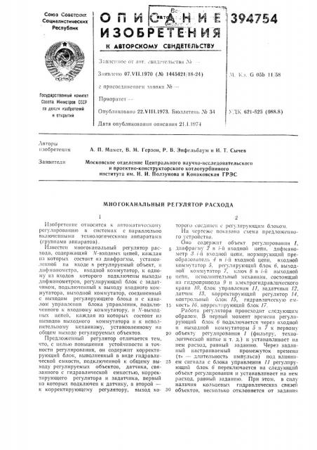 Многоканальный регулятор расхода (патент 394754)