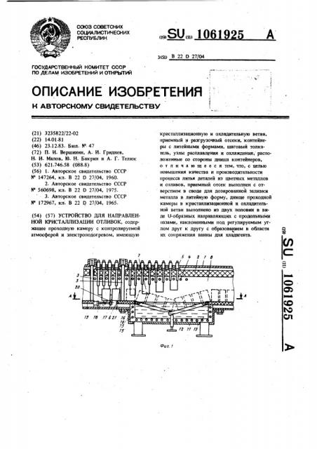 Устройство для направленной кристаллизации отливок (патент 1061925)