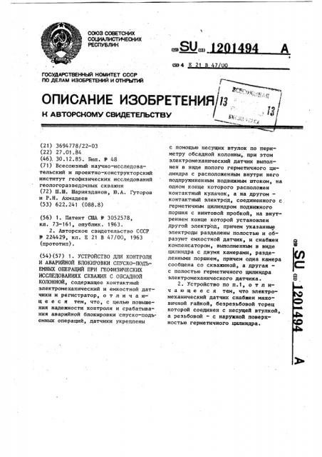 Устройство для контроля и аварийной блокировки спуско- подъемных операций при геофизических исследованиях скважин с обсадной колонной (патент 1201494)