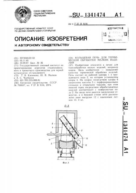 Кольцевая печь для термической обработки мелких изделий (патент 1341474)