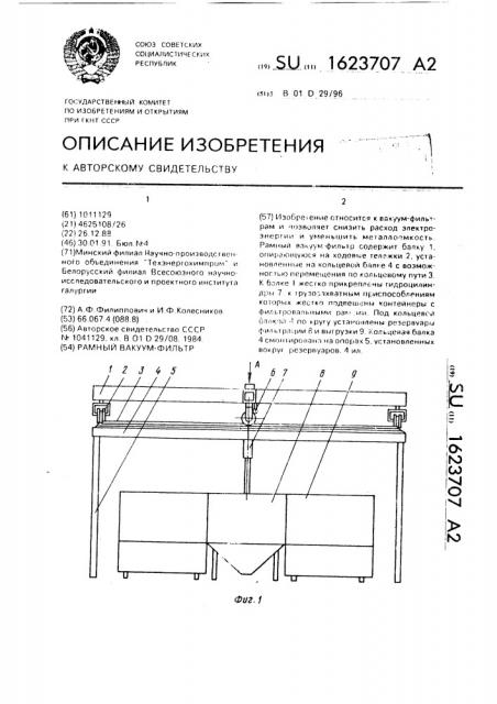 Рамный вакуум-фильтр (патент 1623707)