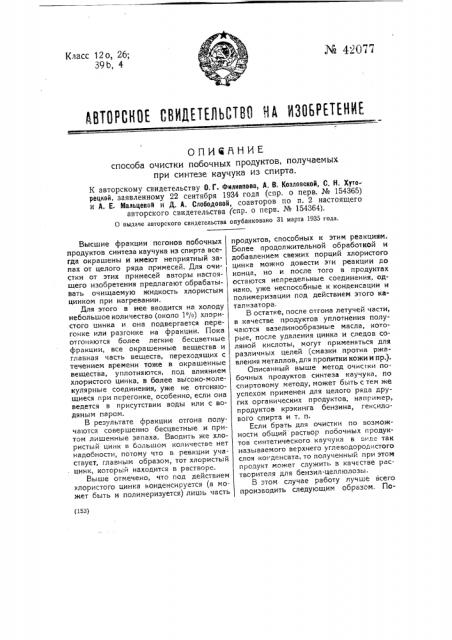 Способ очистки побочных продуктов при синтезе каучука из спирта (патент 42077)