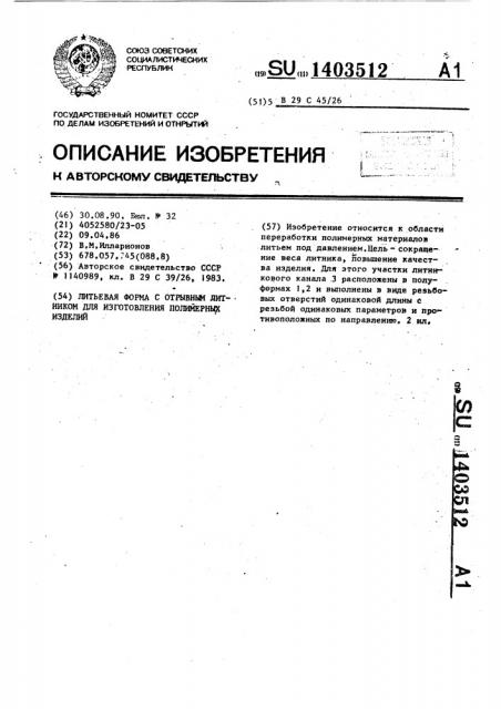Литьевая форма с отрывным литником для изготовления полимерных изделий (патент 1403512)